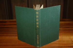 渡邊幾治郎『明治史研究』照林堂　楽浪書院　昭和9年初版