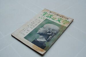 雑誌『生活と文学』昭和30年11月創刊号　百合出版　新日本文学会「文学の友」実質後継誌　野間宏 中野重治 島尾敏雄 竹内好 藤原審爾