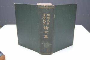 牧野英一 編『穂積先生還暦祝賀論文集』有斐閣書房　大正4年初版　　穂積陳重　鳩山秀夫 吉野作造 末弘巖太郎 高野岩三郎 松波仁一郎