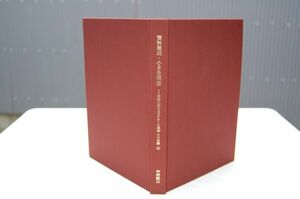 中村拡三 編著『資料集成・小さな同志 : 日本におけるピオネール運動その全貌 1 (成立篇)』生活教育研究所　1993年初版　水平社