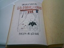 北原白秋『柳河風物詩』富岳本社　昭和21年初版　木版挿絵入り_画像2