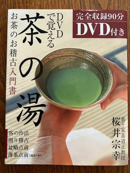 DVDで覚える茶の湯 : お茶のお稽古入門書 桜井宗幸