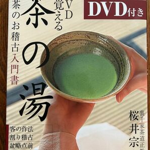 DVDで覚える茶の湯 : お茶のお稽古入門書 桜井宗幸