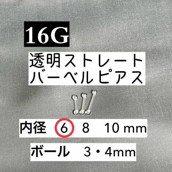 16G 透明ストレートバーベル ピアス 4本【6mm】