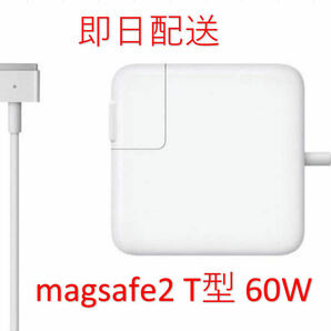 【業界最安値】【送料無料】T型 Magsafe2 60W 新品 充電器 MacBook Pro 13インチ Late 2012 2013 2014 2015 ◆ 電源 ACアダプターの画像1