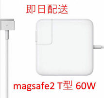 【業界最安値】【送料無料】T型 Magsafe2 60W 新品 充電器 MacBook Pro 13インチ Late 2012 2013 2014 2015 ◆ 電源 ACアダプター_画像1