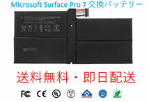 ●国内・即日配送●送料無料■Microsoft Surface Pro7本体用電池/G3HTA061H 1866 ■交換バッテリー■新品/純正品■_画像1