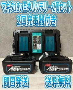 【送料無料】【新品最新モデル】NO.1 マキタ MAX 18v6.0Ah互換バッテリー BL1860B×2個6.0Ah BL1860 2口充電器(DC18RD YX-DC18RD)セット