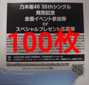 乃木坂46 チャンスは平等　応募券　100枚