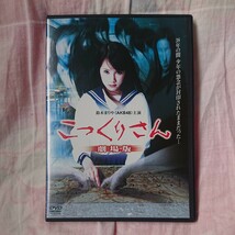 国内正規品★こっくりさん 劇場版／AKB48 鈴木まりや主演★送料込み★zzzz_画像1