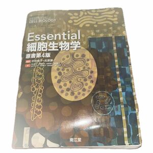 Essential 細胞生物学　原書第4版