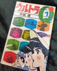 昭和54年朝日ソノラマ　ウルトラＱ①巻