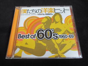 ★「僕たちの洋楽ヒット 60's　1960～1969」シュープリームス、モンキーズ、ザ・バーズ、フランス・ギャル、シルヴィ・バルタン、他