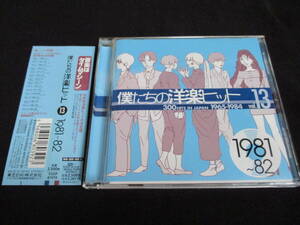 ★「僕たちの洋楽ヒット vol.13　1981～82」（帯付）ラヴァーボーイ、ストレイ・キャッツ、ノーランズ、ウルトラヴォックス、他