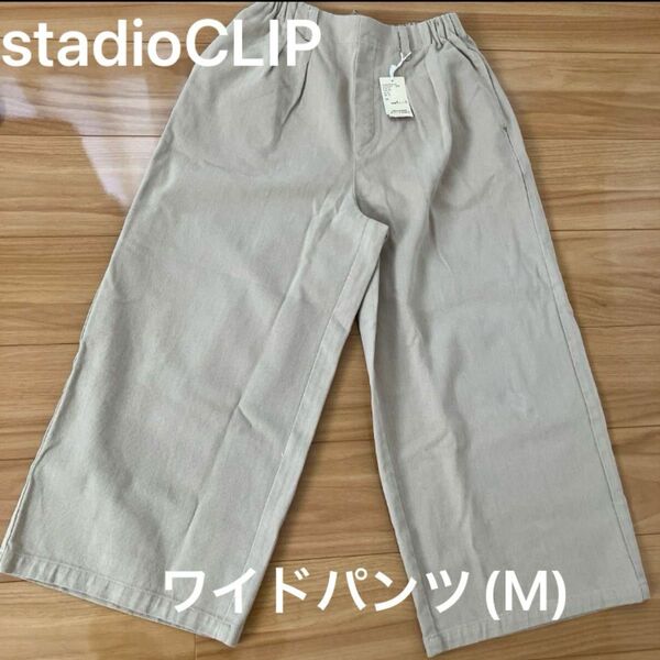 スタディオクリップ stadioCLIP 起毛　ワイドパンツ ベージュ(M) ウエストゴム ワイド パンツ ボトムス 