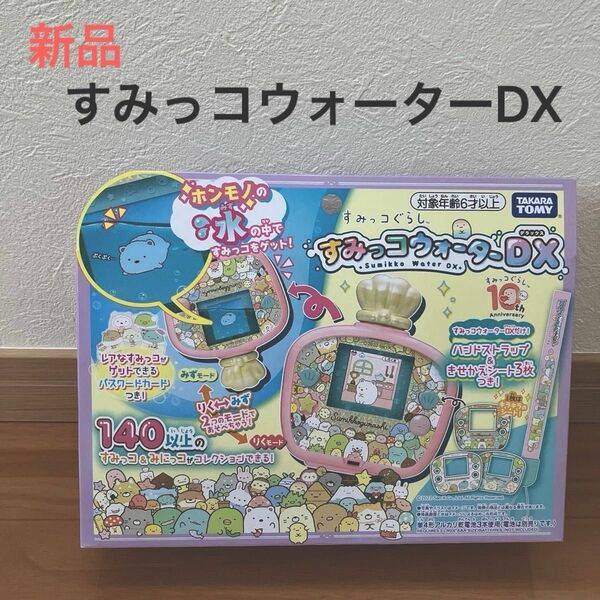 新品未使用☆すみっコぐらし　 すみっコウォーター DX タカラトミー