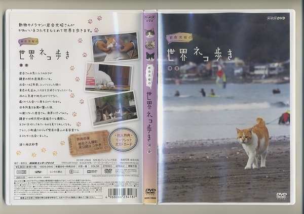 DVD★岩合光昭の世界ネコ歩き 鎌倉 NHK 相武紗季 ねこ 材木座海岸 明月院 満福寺 猫