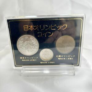 日本のオリンピック記念貨　東京オリンピック千円銀・百円銀貨及び札幌冬季オリンピック百円白銅貨の貨幣セット【稀少】