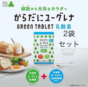  からだにユーグレナ Green Tablet 乳酸菌 粒タイプ 120粒入り ミドリムシ タブレット サプリメント 2袋セット