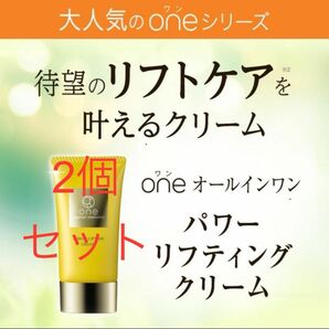 one パワーリフティング クリーム（チューブタイプ）　2個セット