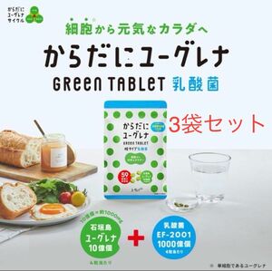 からだにユーグレナ Green Tablet 乳酸菌 粒タイプ 120粒入り ミドリムシ タブレット サプリメント 3袋セット
