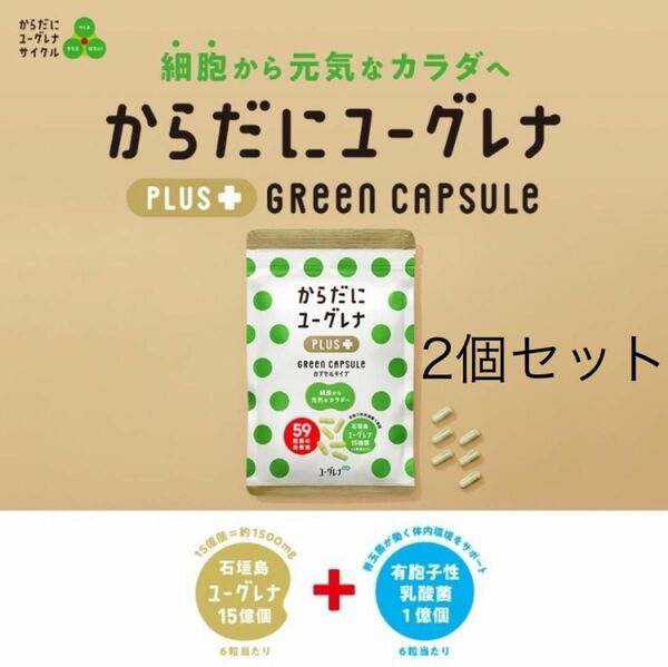 からだにユーグレナ Green Capsule 180粒　2袋セット