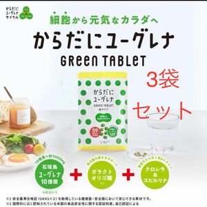 180粒 からだにユーグレナ Green Tablet サプリ サプリメント タブレット ミドリムシ ビタミン　3袋セット