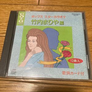 竹内まりや　ポップス　スターカラオケ　12曲　CD＋G