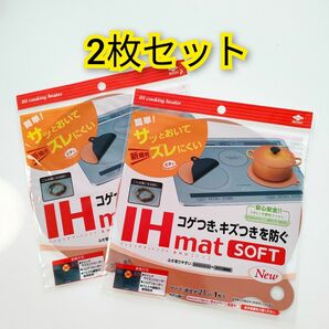 新品　東洋アルミ　IHマット　SOFT　2枚セット　NEW　SHU