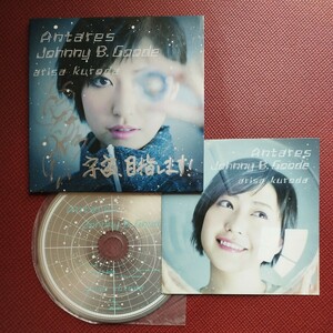 黒田有彩 直筆サイン入り CD アンタレス