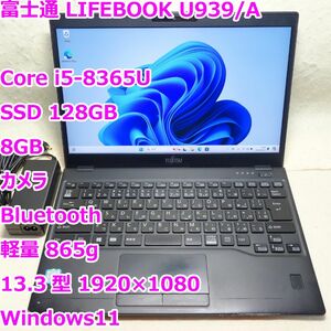 LIFEBOOK U939/A◆Core i5-8365U/SSD 128G/8G/軽量◆Windows11