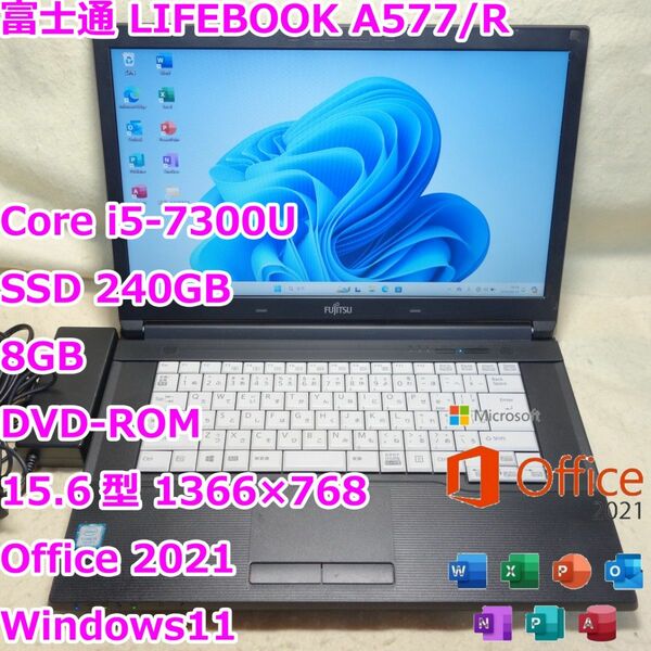 LIFEBOOK A577/R◆Core i5-7300U/SSD 240G/8G/DVD-ROM/オフィス2021◆Win11