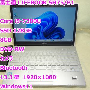 LIFEBOOK SH75/B1◆Core i5-7200U/SSD 128G/8G/DVDRW/Webカメラ◆Windows11