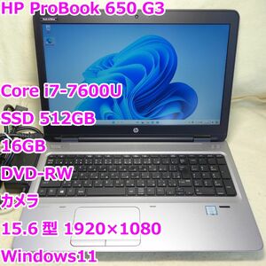 HP ProBook 650 G3◆Core i7-7600U/SSD 512G/16G/DVDRW/カメラ◆Windows11