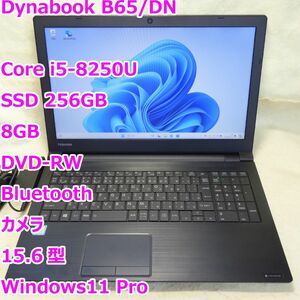 Dynabook B65/DN◆Core i5-8250U/SSD 256G/8G/カメラ/DVD-RW◆Windows11