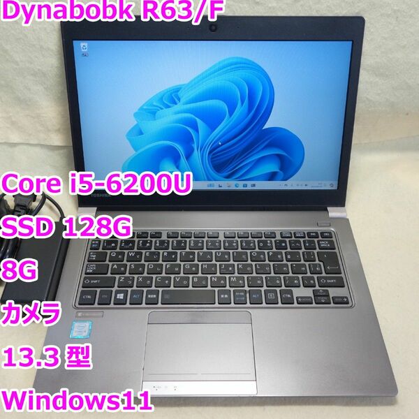 Dynabobk R63/F◆Core i5-6200U/SSD 128G/8G/カメラ◆Windows11