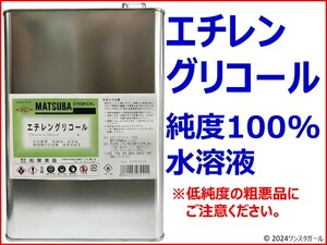 エチレングリコール800ml 純度100% 水溶液(LLC クーラント 不凍液)