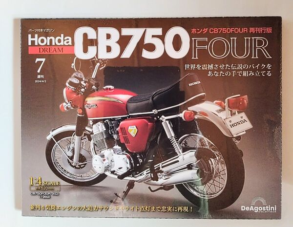 デアゴスティーニ Honda CB750FOUR 第7号