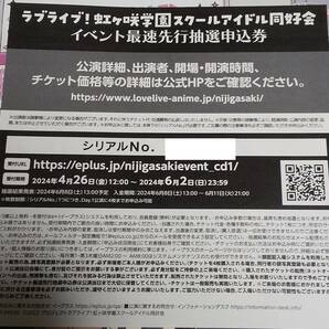 ラブライブ！虹ヶ咲学園スクールアイドル同好会 7th Live! NEW TOKIMEKI LAND Day.1 公演チケット 最速先行抽選申込券 シリアルの画像1