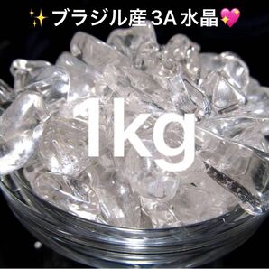 1kg★特別ご奉仕★全てを清める☆【中粒☆ブラジル産3A天然水晶さざれ石】☆