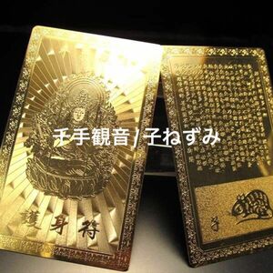 ★特別ご提供★ 最強の護身符☆八大観音【千手観音『子ね/キリーク』】☆