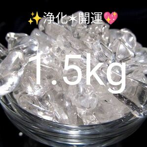 1.5kg★特別ご奉仕★全てを清める☆【中粒☆ブラジル産3A天然水晶さざれ石】☆