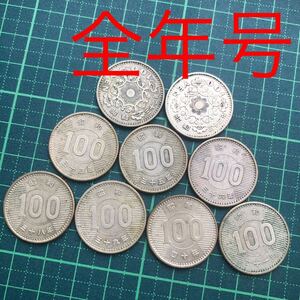 100円銀貨　鳳凰32、33年　稲34年〜41年　39年あり 全9枚　美品