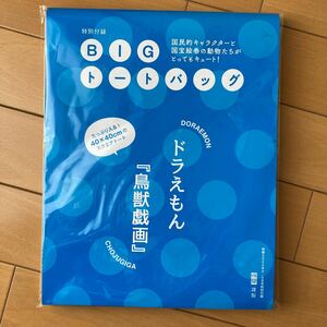 ドラえもん×鳥獣戯画★BIGトートバッグ★和楽2024年4.5月号特別付録★未使用