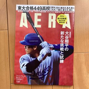 AERA アエラ ★大谷翔平巻頭特集★2024年4月1日増大号