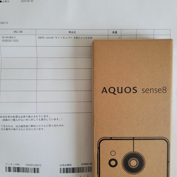 SHARP AQUOS sense8 SH-M26 ライトカッパー