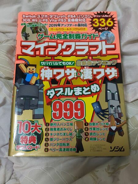 マイクラ攻略本 神ワザ＆凄ワザまとめ999 336ページ 特典付き