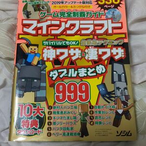 マイクラ攻略本 神ワザ＆凄ワザまとめ999 336ページ 特典付き