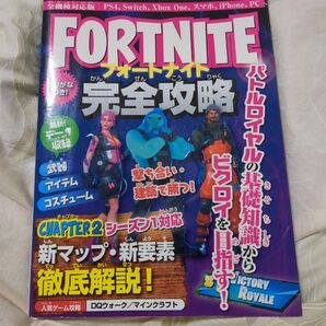 攻略本 フォートナイト完全攻略