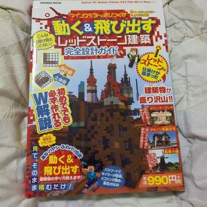 マイクラ攻略本 動く＆飛び出すレッドストーン建築完全設計ガイド 設計図＆立体図のW解説